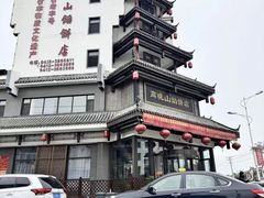 -高晓山馅饼店(牛庄百年店)