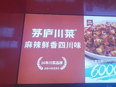 -茅庐川菜(烟台万象汇店)