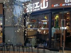 门面-盛江山自助料理(太原街万达店)
