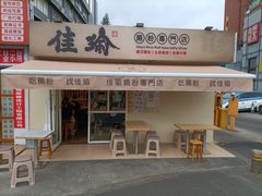 -佳瑜肠粉(总店)