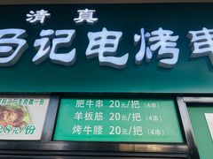 -景泰马记电烤串(景泰店)