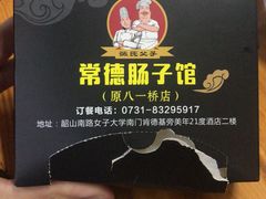 -张氏父子常德肠子馆(红星总店)