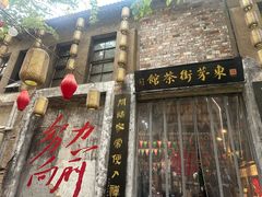 -東茅街茶馆
