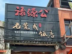 -禄源公·老莞诚饭店