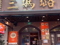 -三玛璐酒楼(汉口路店)