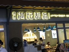 门面-满记甜品(富华里店)