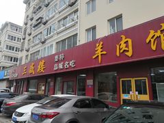 门面-三盛楼饭店(四流中路店)