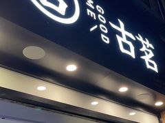 -古茗(风临路店)