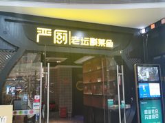 门面-严厨老坛酸菜鱼(吴江万宝店)