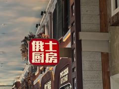 -俄士厨房(环球港店)