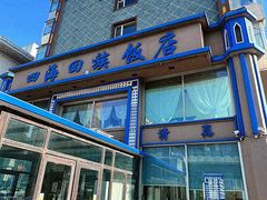 -四海回族饭店(前进大街店)