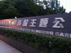 -苏州河梦清园环保主题公园