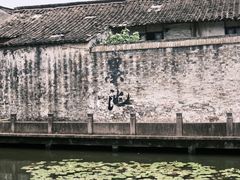 -绍兴书圣故里景区