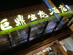 -老山东·山东菜(鲁菜名店)