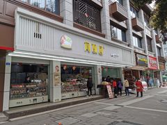 -闻酥园(青羊区文殊坊店)