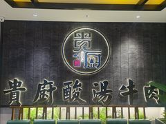-贵厨酸汤牛肉(花果园国际中心店)