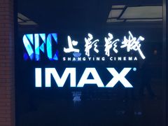 -SFC上影影城(杭州下沙IMAX店)