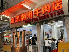 门面-菜忠潮州牛肉店(岗厦店)
