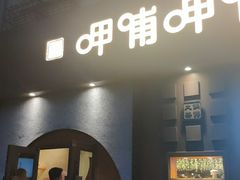 门面-呷哺呷哺 黄金牧场 (欢乐谷店)