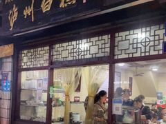 门面-泸州白糕(慈善路店)