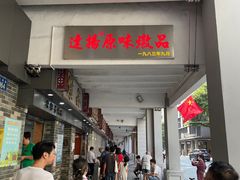门面-達揚原味燉品(文明路店)