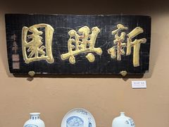 -新兴园饺子馆(河南街店)