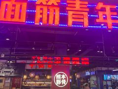 -面筋青年大串铺子(吉林财富购物广场店)