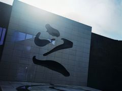 -兰亭风景区