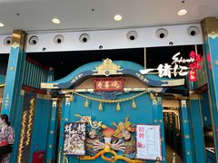 门面-一绪に寿喜烧(荟聚店)