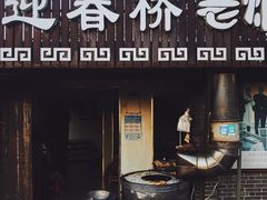门面-迎春桥老炉烧饼(碧霞路店)