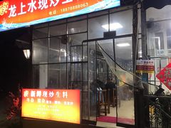 -龙上水现炒生料(柳沙店)