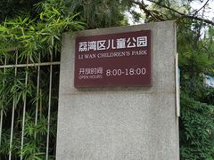 -荔湾区儿童公园
