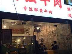 -国强牛肉(洋河总店)