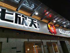 门面-七欣天香辣蟹火锅(南京建宁路大观天地店)