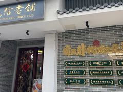-民信老铺(双皮奶博物馆店)