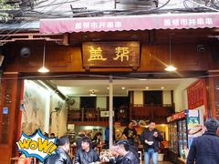 -盖帮鳝鱼串串(东郊记忆店)