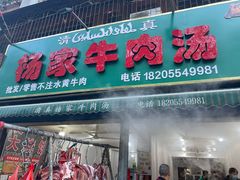 -杨家牛肉汤(淮建路店)