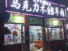 -马克力木手抓炕锅烤羊肉(盐湖一小区店)