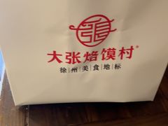 -大张烙馍村·美食地标(泉山店)