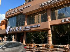-野人部落(沈阳一店)