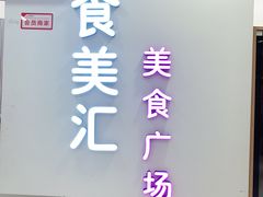-食美汇美食广场(新奥店)