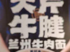 -马记永·兰州牛肉面(3019君尚店)