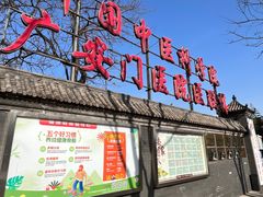 -北京西鹤年堂中医医院