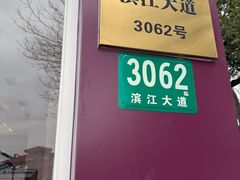 -哈根达斯(滨江店)