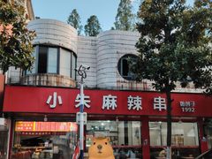 -小朱麻辣串(益民街店)