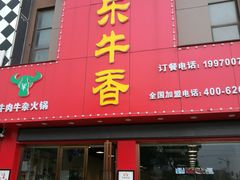 门面-古乐牛香·鲜牛肉牛杂火锅(解放东路店)