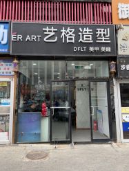 -艺格造型染发烫发
