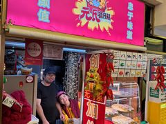 -元氏钵仔糕(北京路店)