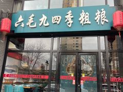 -六毛九四季粗粮(锦华家园店)