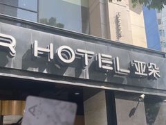 -成都太古里天府广场地铁站亚朵酒店